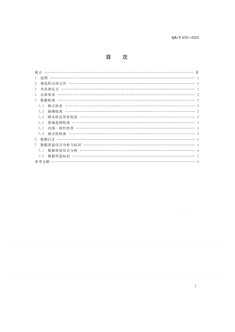 QX/T 676-2023 大气成分观测数据质量控制方法  酸雨-第2页