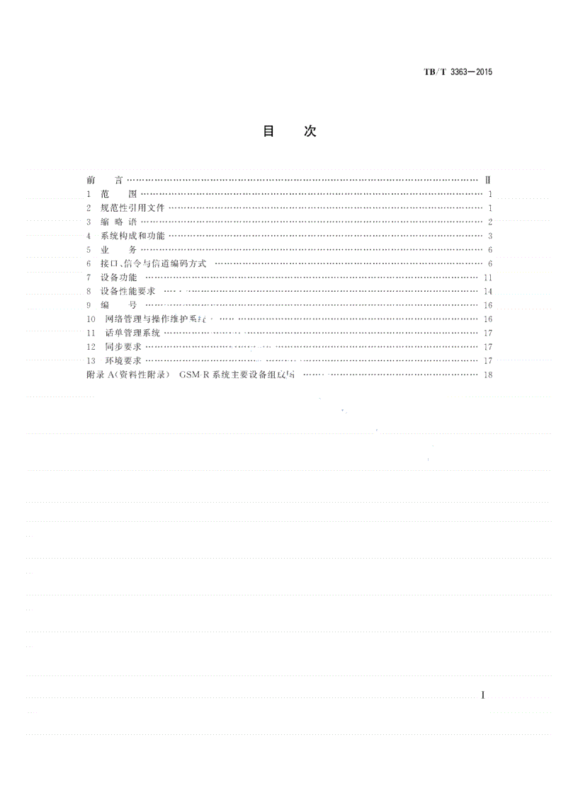 TB/T 3363-2015 铁路数字移动通信系统（GSM-R）通用分组无线业务（GPRS）子系统技术条件-第2页