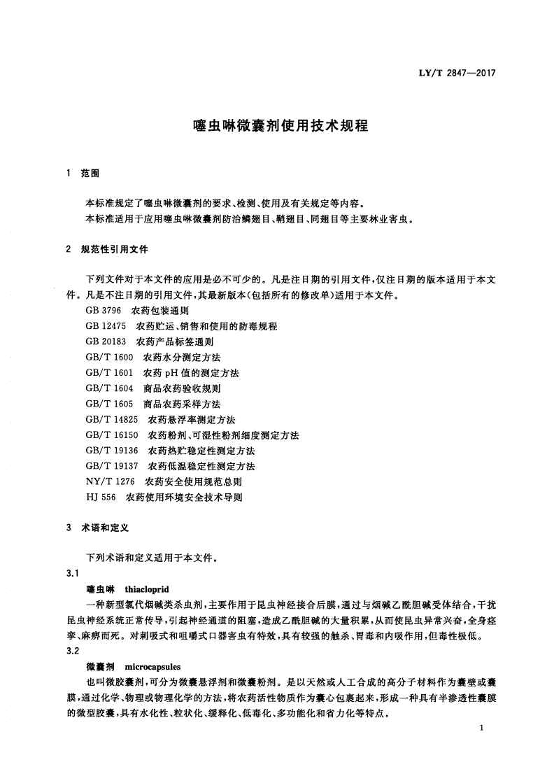 LY/T 2847-2017 噻虫啉微囊剂使用技术规程-第3页