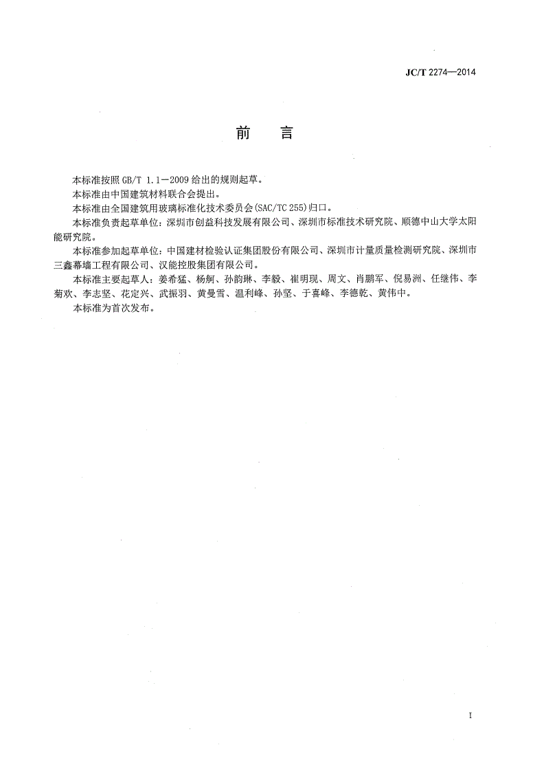 JC/T 2274-2014 建筑用薄膜光伏中空玻璃一致性评定要求-第2页