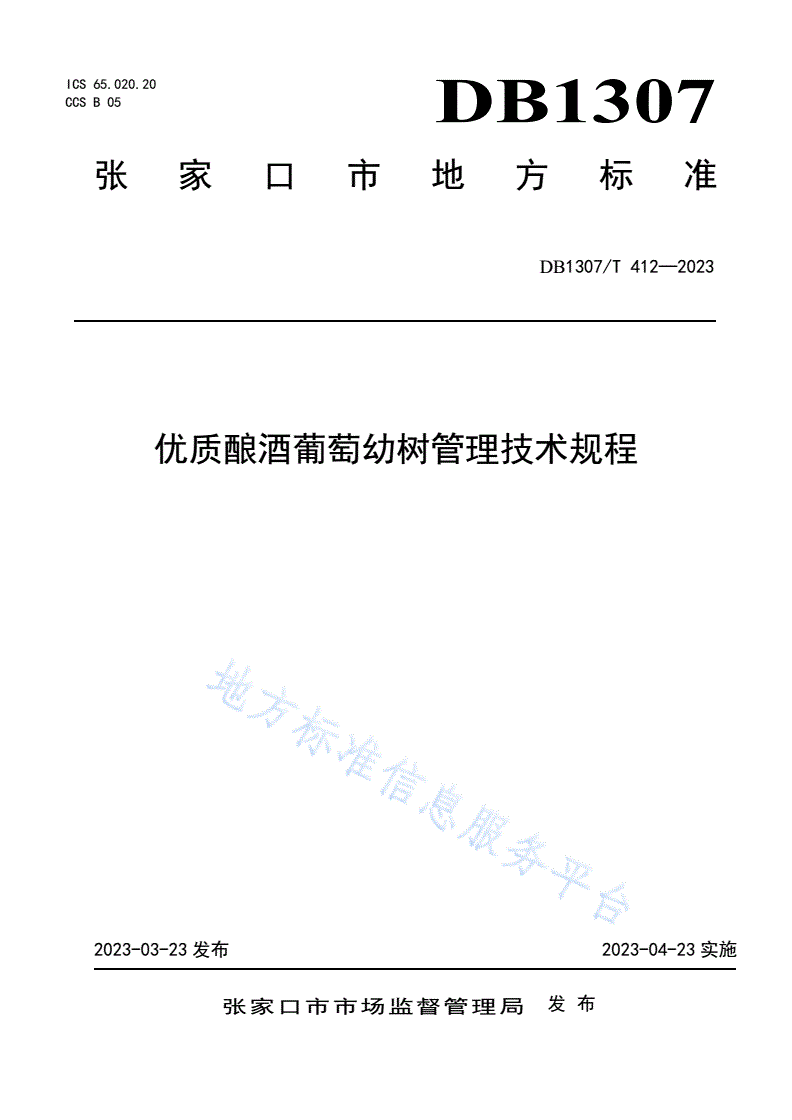 DB1307/T 412-2023 优质酿酒葡萄幼树管理技术规程-第1页