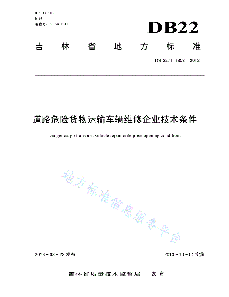 DB22/T 1858-2013 道路危险货物运输车辆维修企业技术条件-第1页