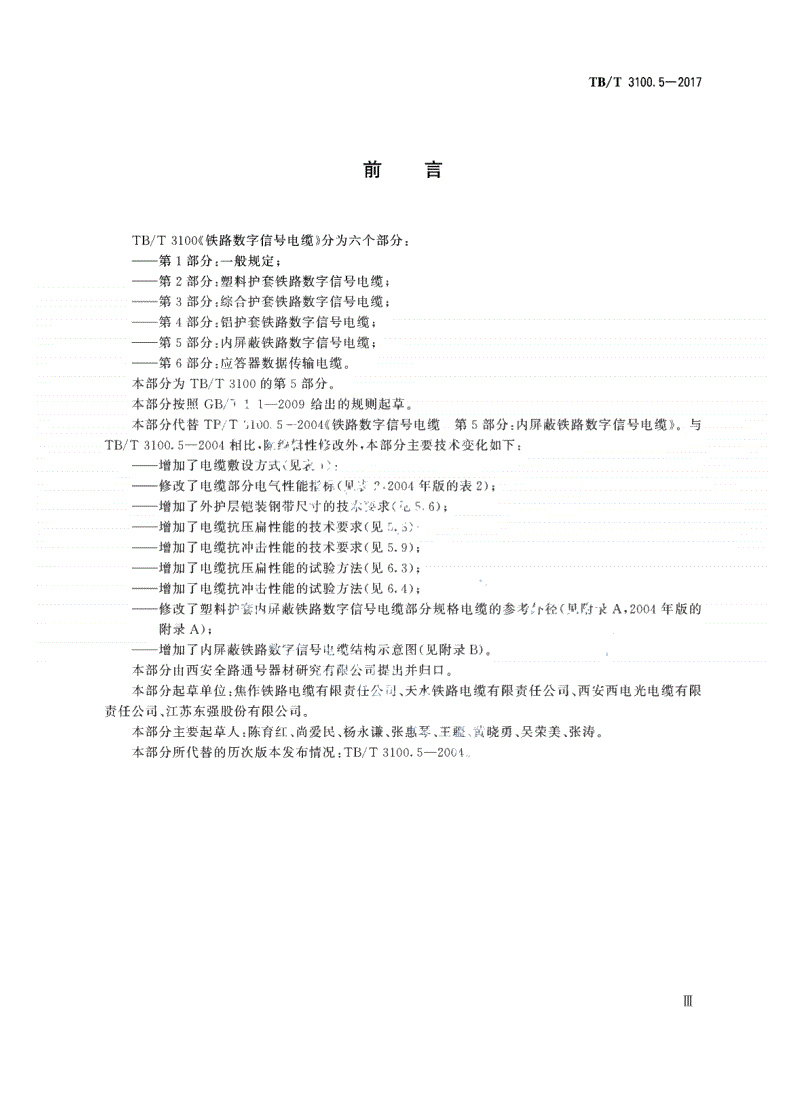 TB/T 3100.5-2017 铁路数字信号电缆 第5部分：内屏蔽铁路数字信号电缆-第3页