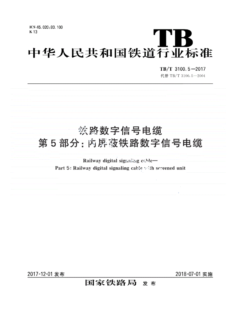 TB/T 3100.5-2017 铁路数字信号电缆 第5部分：内屏蔽铁路数字信号电缆-第1页