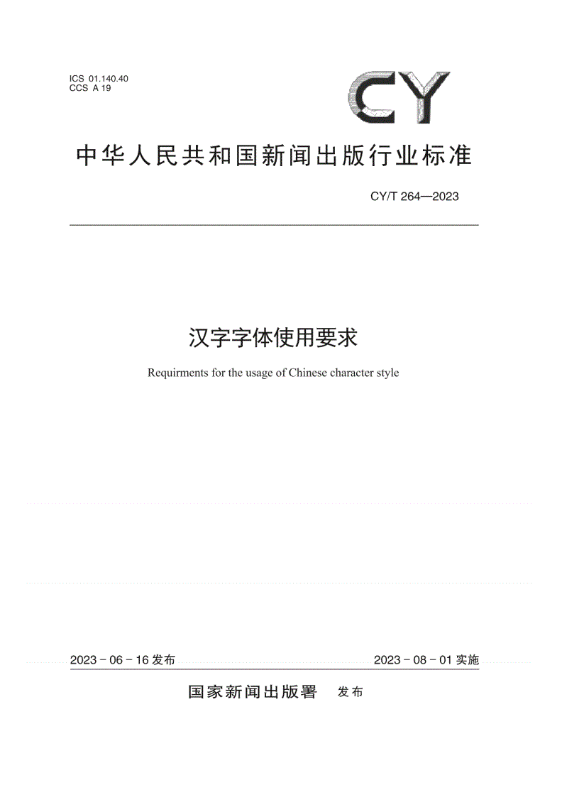 CY/T 264-2023 汉字字体使用要求-第1页