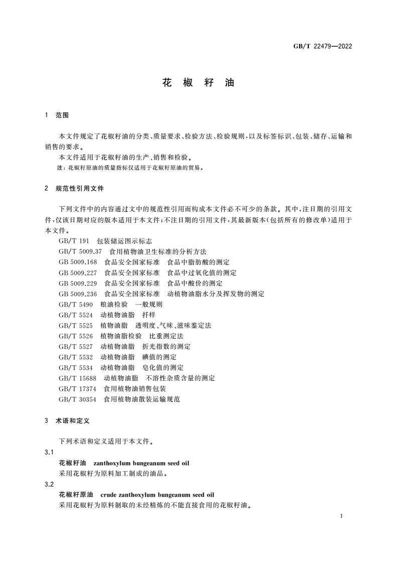 GB/T 22479-2022 花椒籽油-第3页