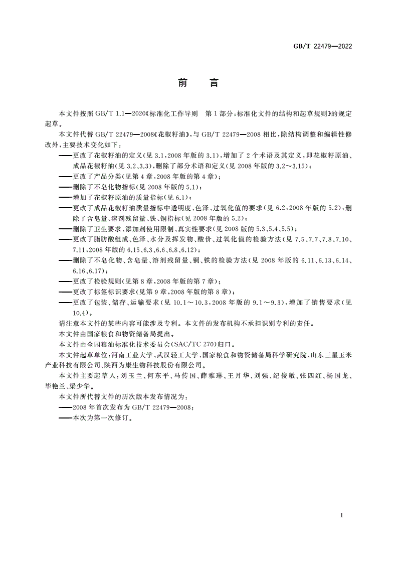 GB/T 22479-2022 花椒籽油-第2页
