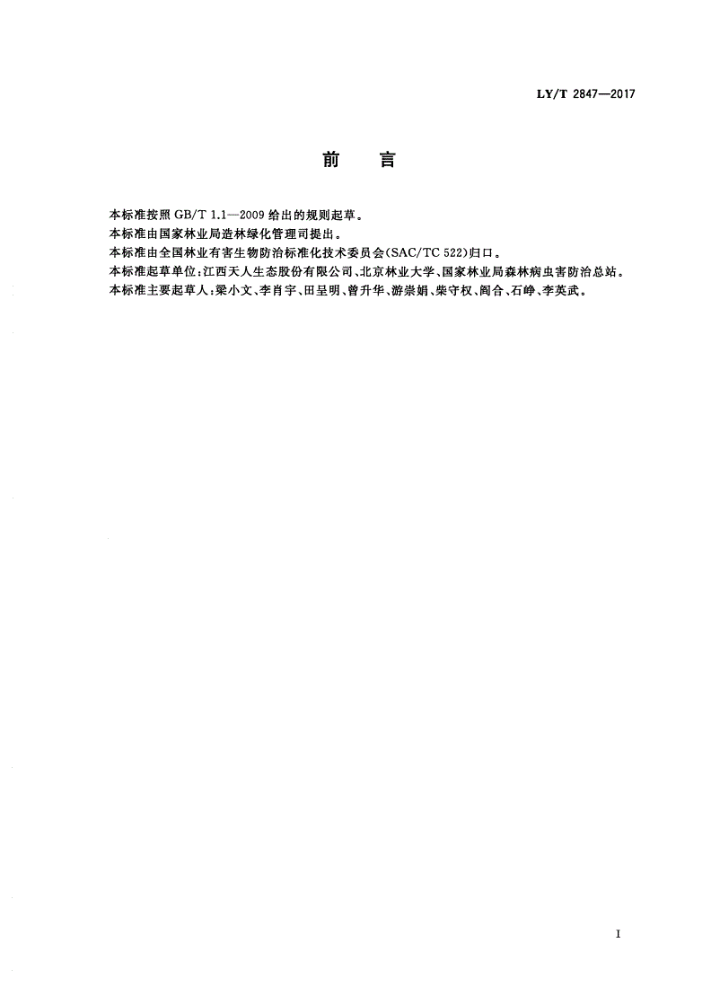 LY/T 2847-2017 噻虫啉微囊剂使用技术规程-第2页