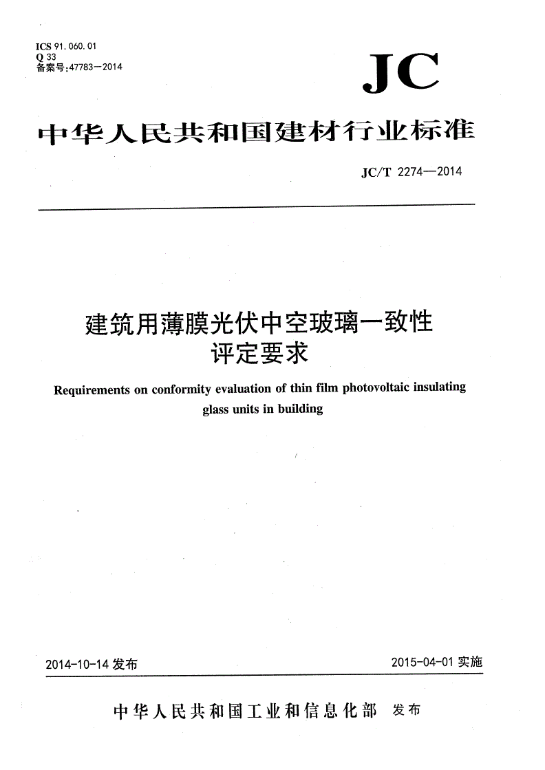 JC/T 2274-2014 建筑用薄膜光伏中空玻璃一致性评定要求-第1页
