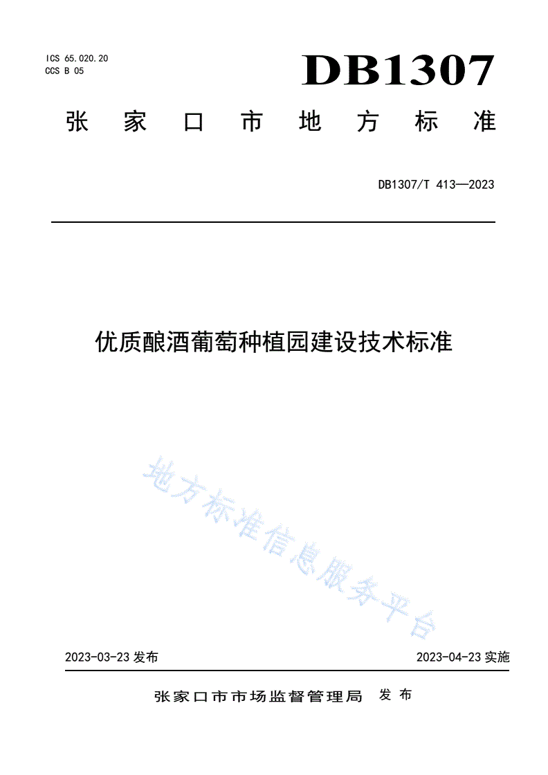DB1307/T 413-2023 优质酿酒葡萄种植园建设技术标准-第1页