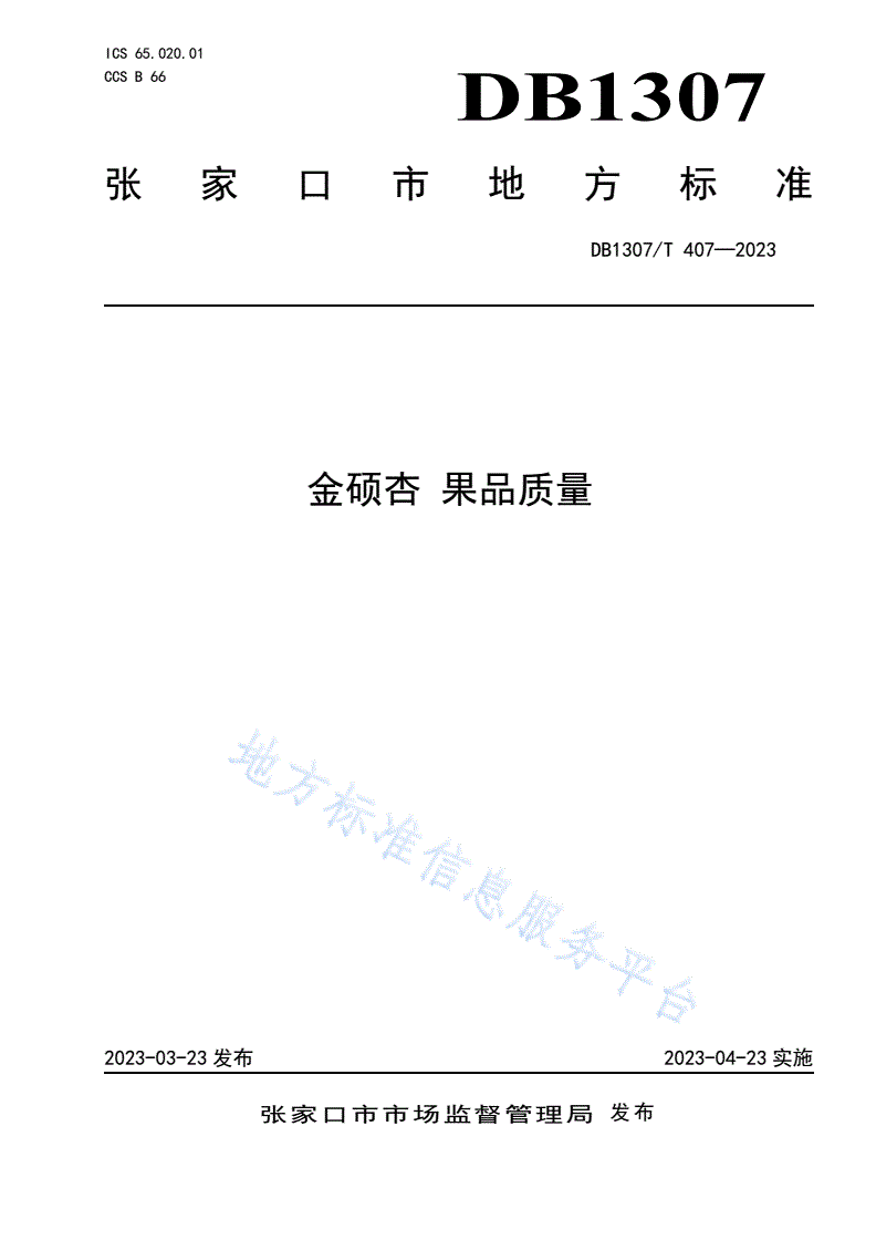 DB1307/T 407-2023 金硕杏 果品质量-第1页