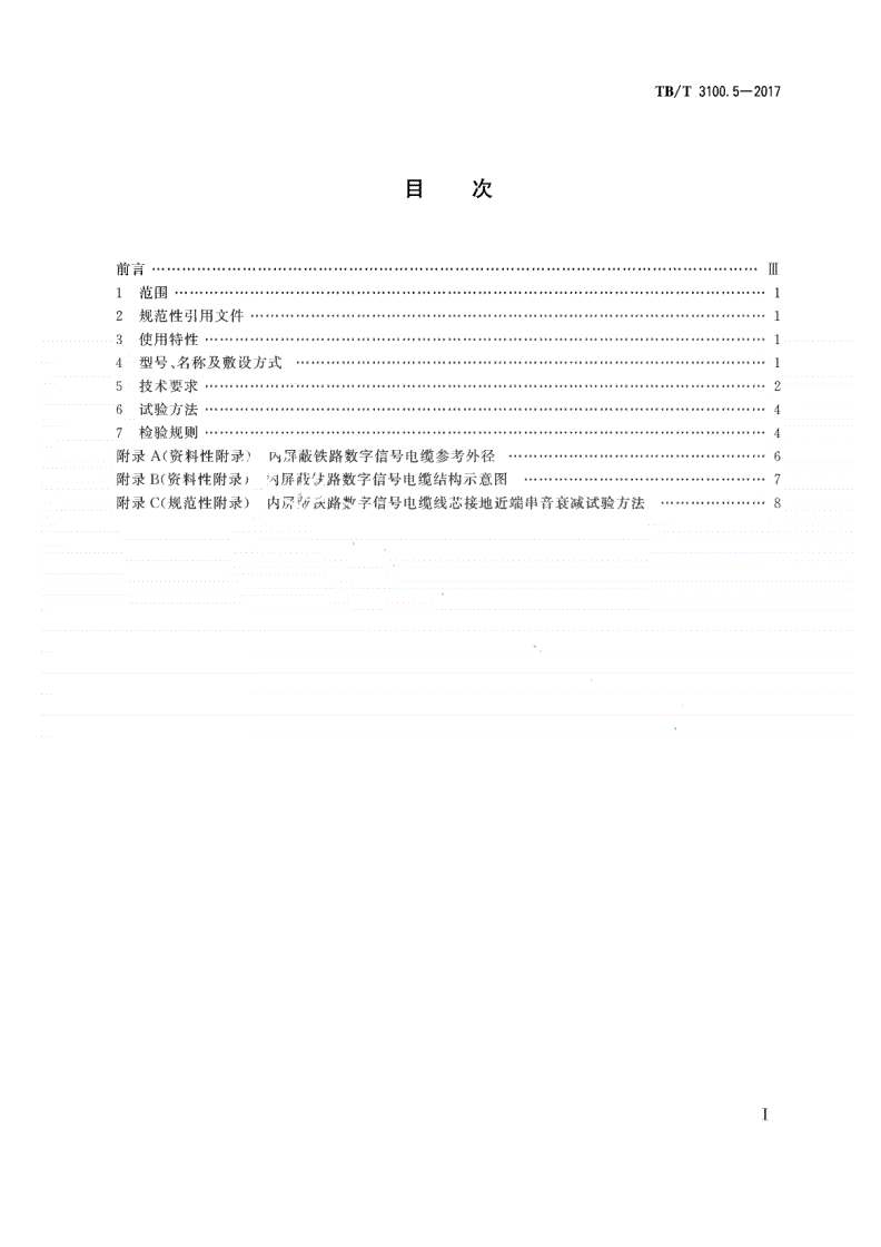 TB/T 3100.5-2017 铁路数字信号电缆 第5部分：内屏蔽铁路数字信号电缆-第2页