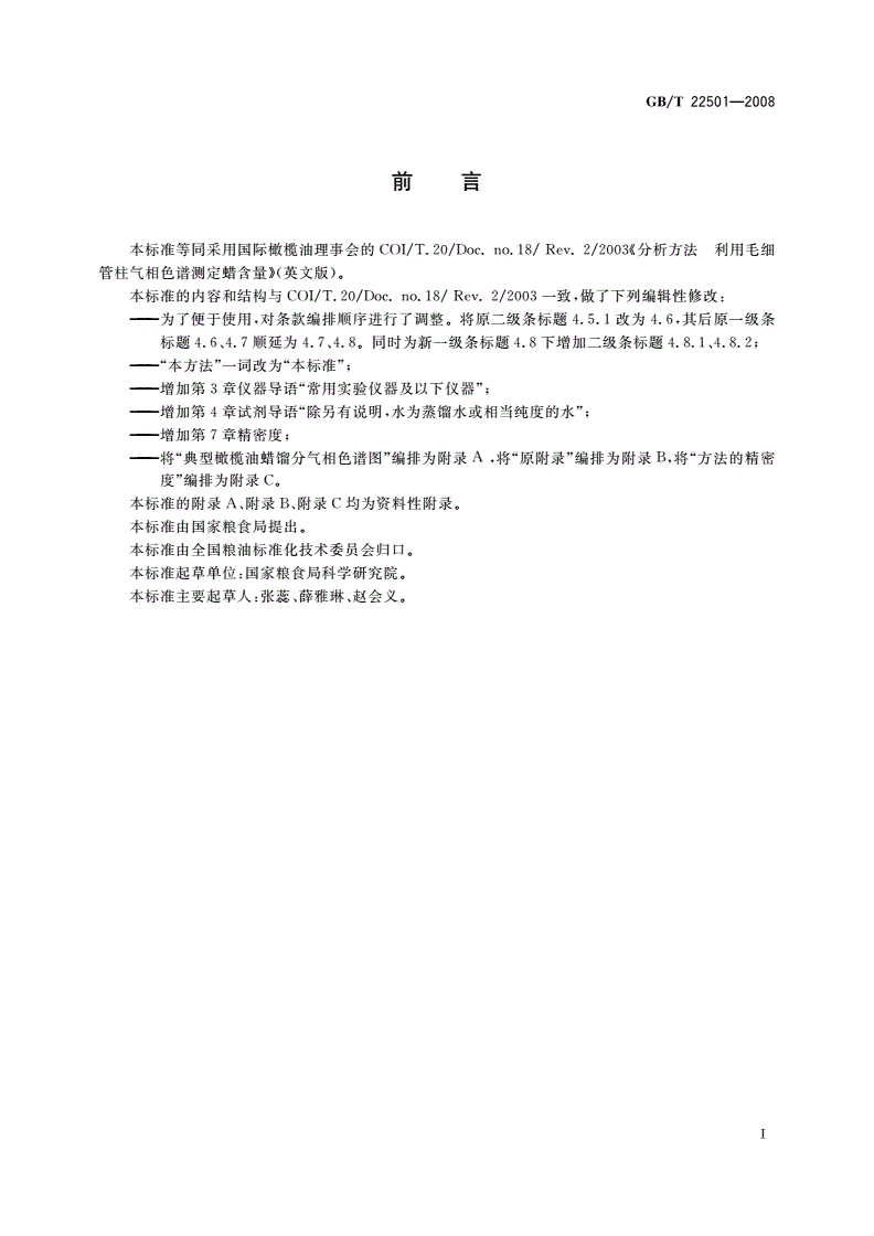 GB/T 22501-2008 动植物油脂 橄榄油中蜡含量的测定气相色谱法-第2页