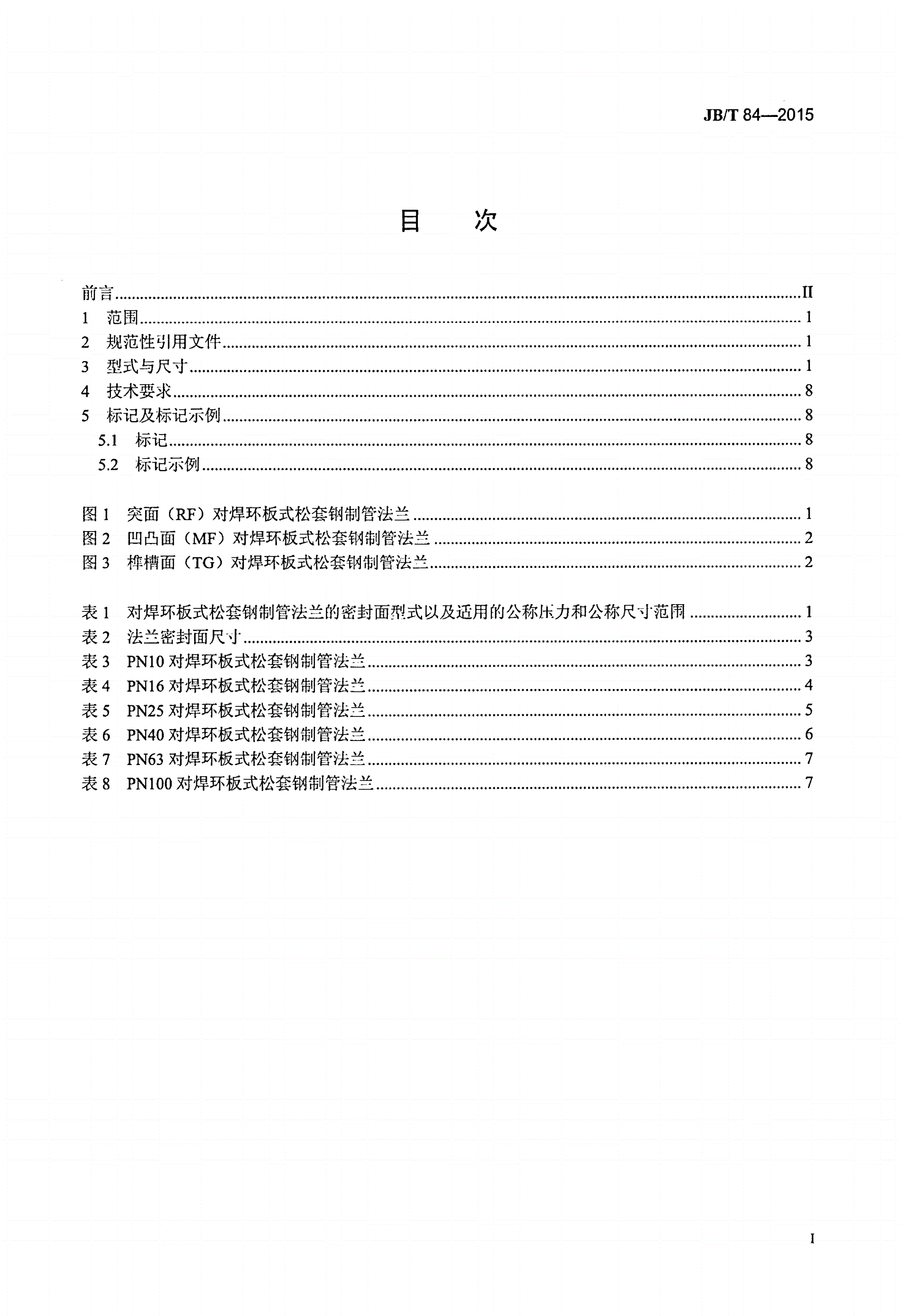JB/T 84-2015 对焊环板式松套钢制管法兰-第2页