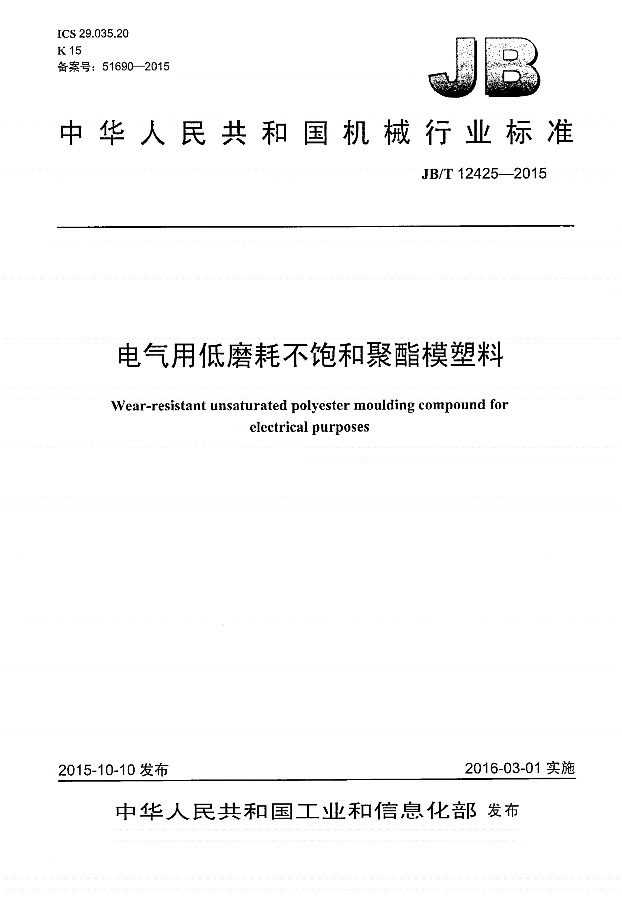 JB/T 12425-2015 电气用低磨耗不饱和聚酯模塑料-第1页