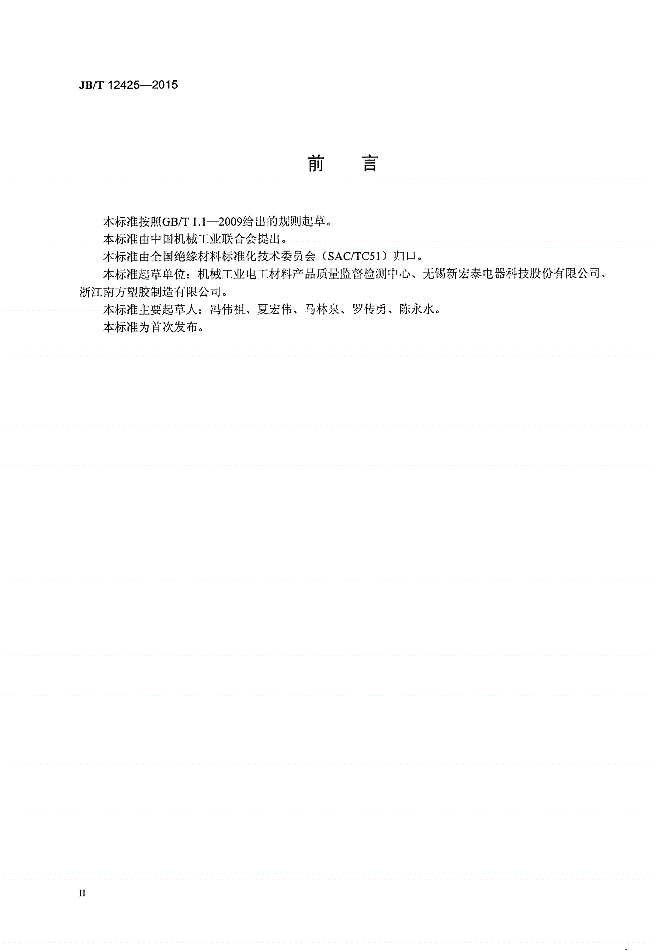 JB/T 12425-2015 电气用低磨耗不饱和聚酯模塑料-第3页