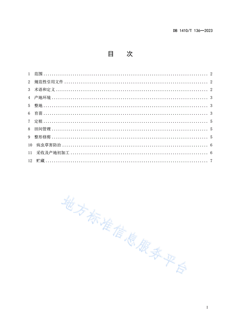 DB1410/T 136-2023 连翘生产技术规程-第2页