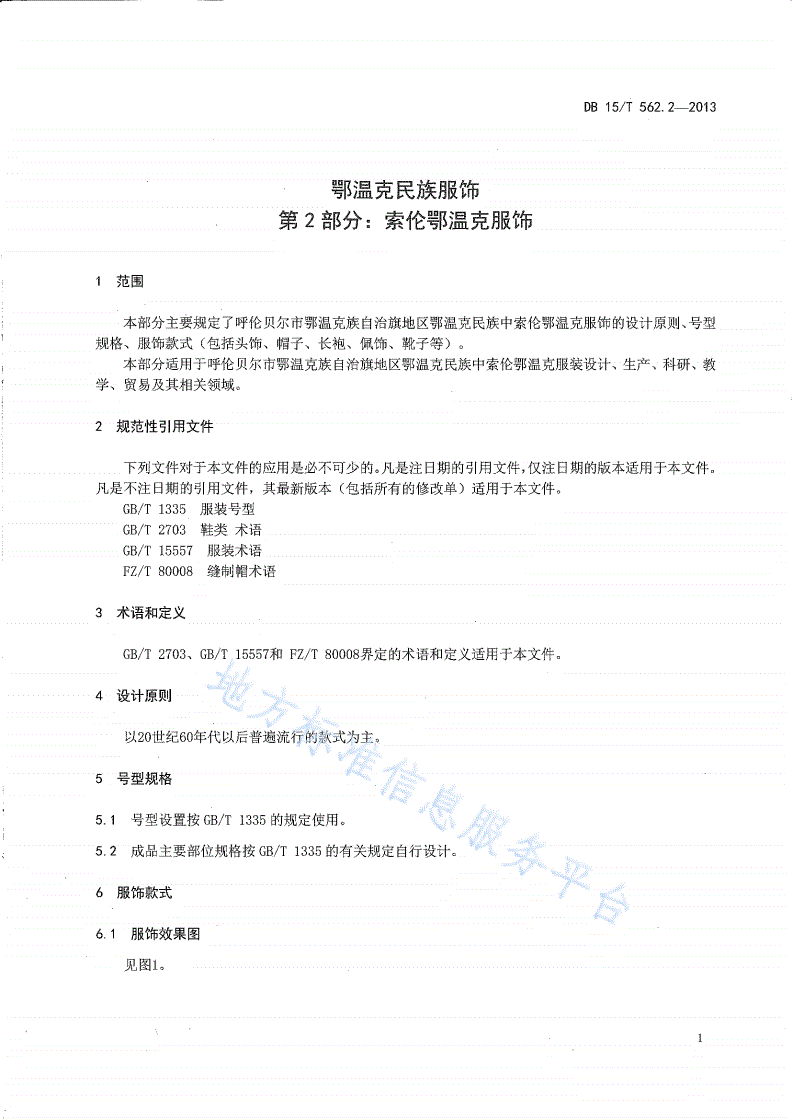 DB15/T 562.2-2013 鄂温克民族服饰 第2部分 索伦鄂温克服饰-第3页