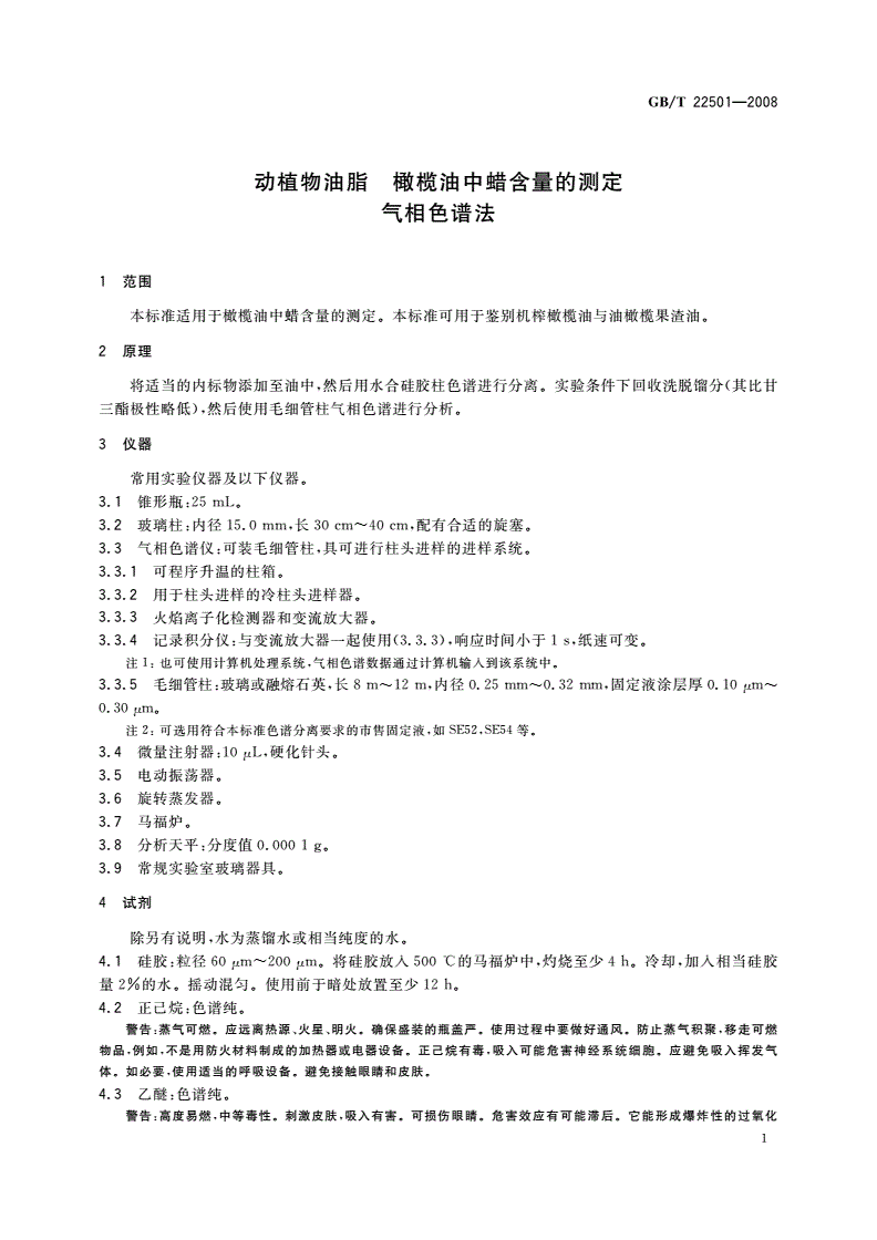 GB/T 22501-2008 动植物油脂 橄榄油中蜡含量的测定气相色谱法-第3页