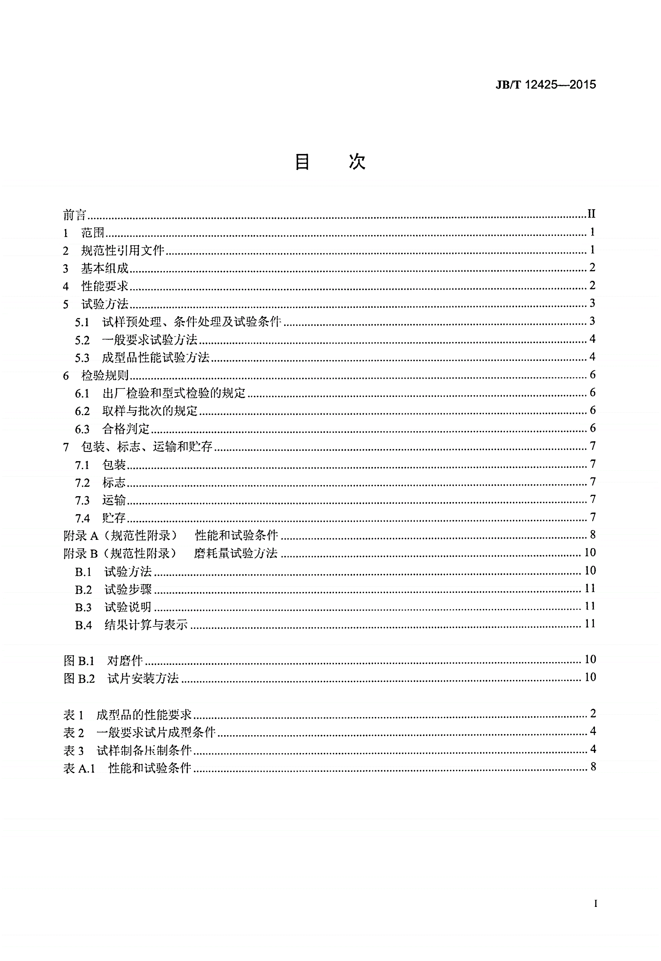 JB/T 12425-2015 电气用低磨耗不饱和聚酯模塑料-第2页