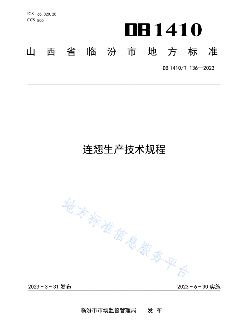 DB1410/T 136-2023 连翘生产技术规程-第1页