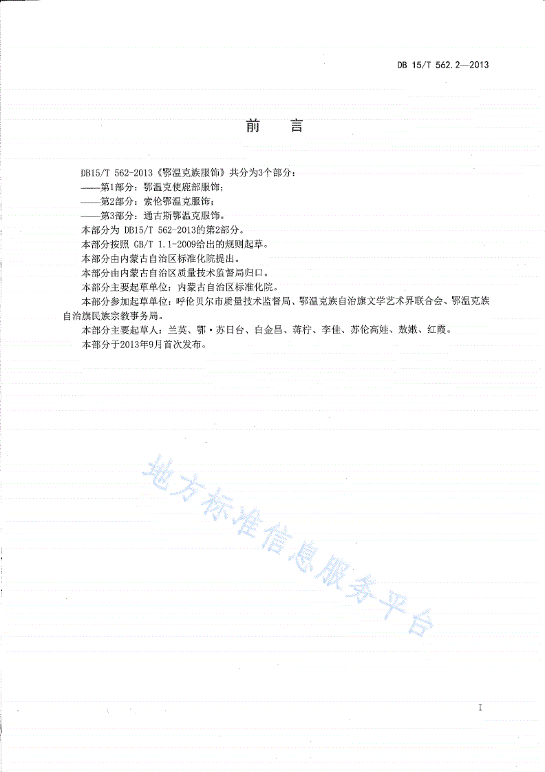 DB15/T 562.2-2013 鄂温克民族服饰 第2部分 索伦鄂温克服饰-第2页