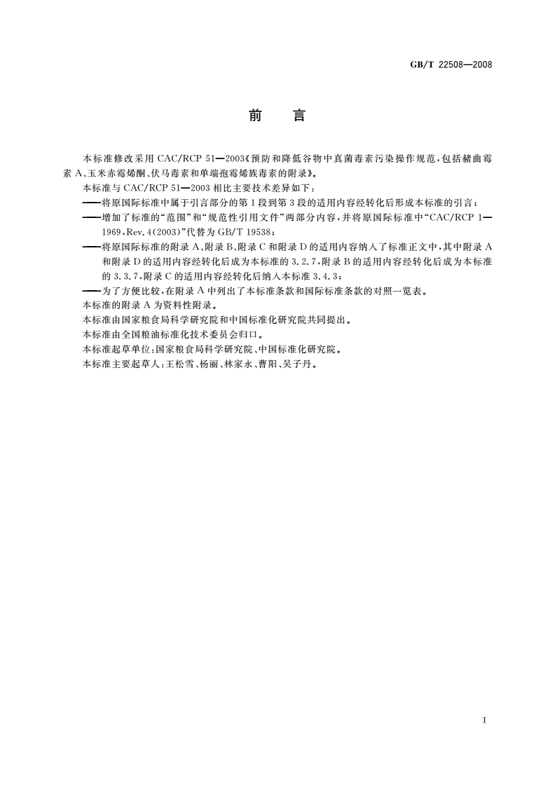 GB/T 22508-2008 预防与降低谷物中真菌毒素污染操作规范-第2页