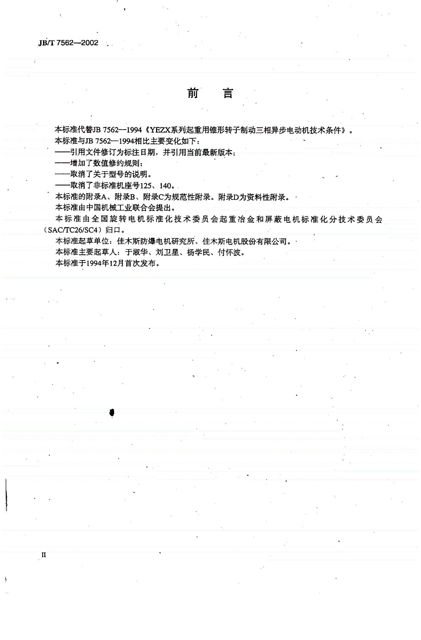 JB/T 7562-2002 YEZX系列起重用锥形转子制动三相异步电动机技术条件-第3页
