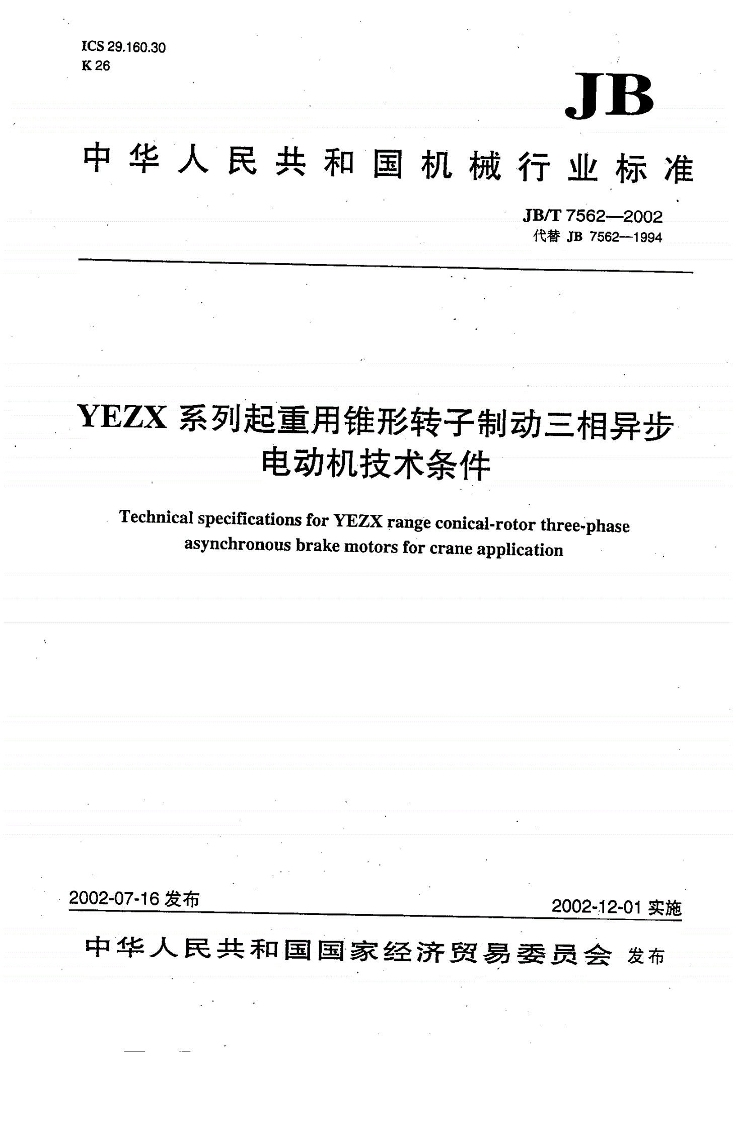 JB/T 7562-2002 YEZX系列起重用锥形转子制动三相异步电动机技术条件-第1页