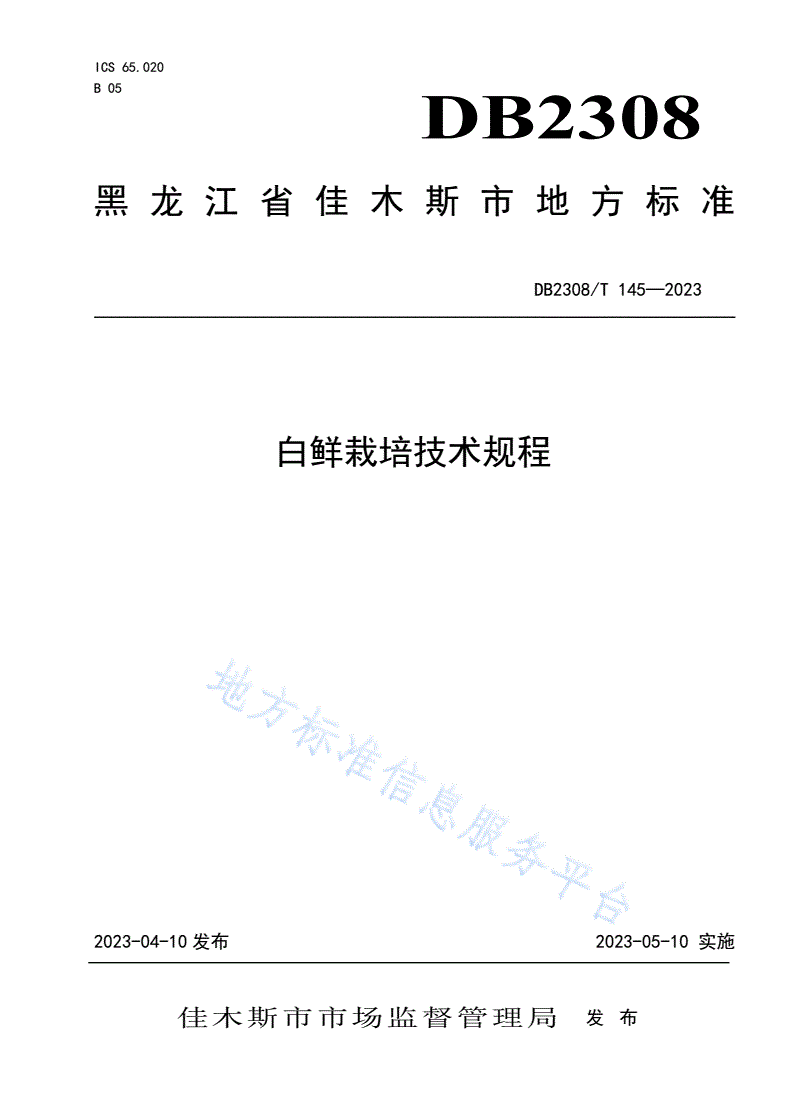 DB2308/T 145-2023 白鲜栽培技术规程-第1页