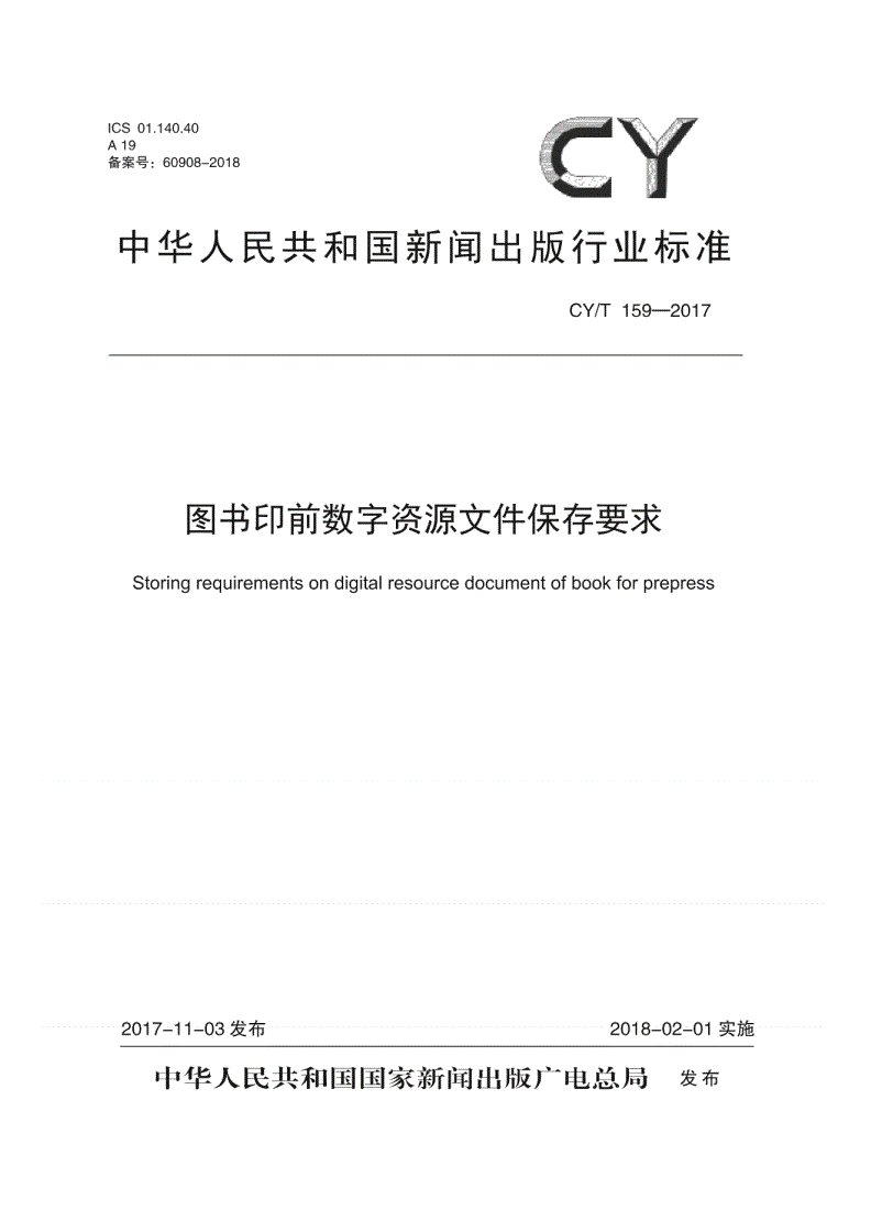 CY/T 159-2017 图书印前数字资源文件保存要求-第1页