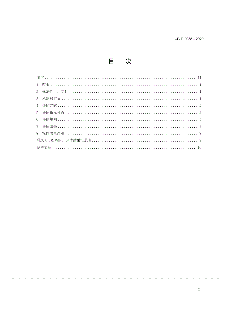 SF/T 0086-2020 刑事法律援助案件质量同行评估规则-第2页