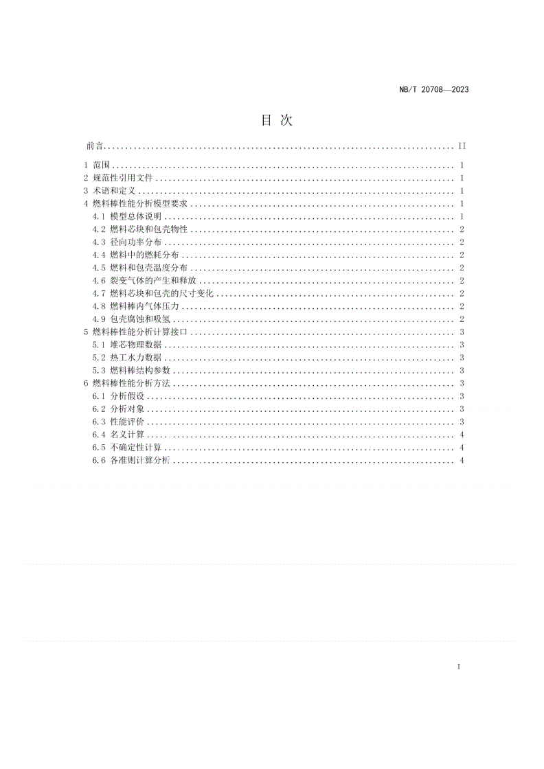 NB/T 20708-2023 压水堆核电厂燃料棒性能分析方法与模型要求-第2页