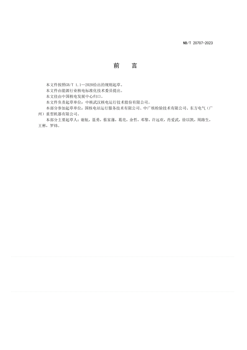NB/T 20707-2023 核电厂铁素体钢焊缝相控阵超声检测-第3页