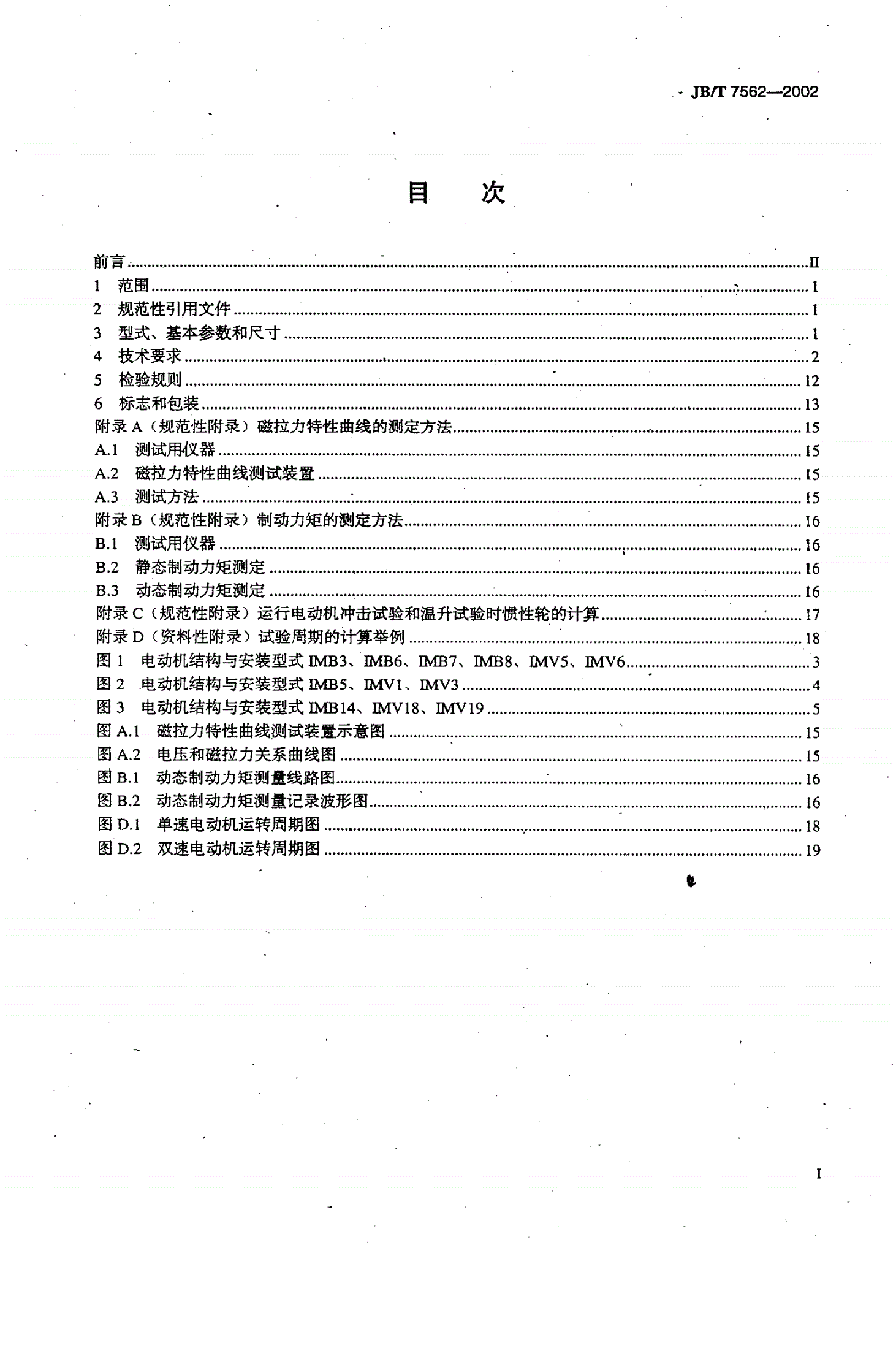 JB/T 7562-2002 YEZX系列起重用锥形转子制动三相异步电动机技术条件-第2页