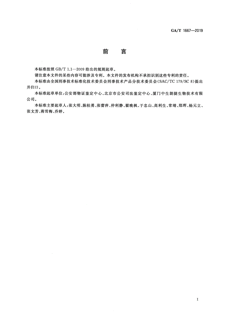 GA/T 1667-2019 法庭科学 吗啡/甲基安非他明唾液检测试剂盒(胶体金免疫层析法)通用技术要求-第2页