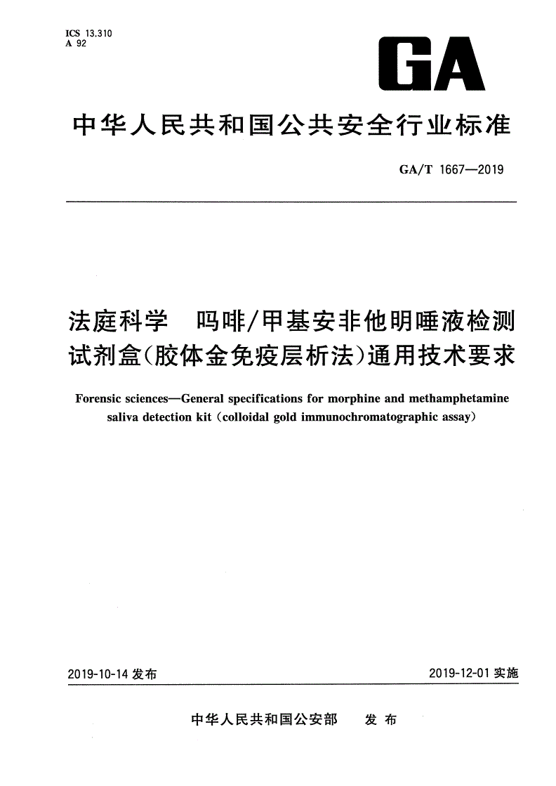 GA/T 1667-2019 法庭科学 吗啡/甲基安非他明唾液检测试剂盒(胶体金免疫层析法)通用技术要求-第1页
