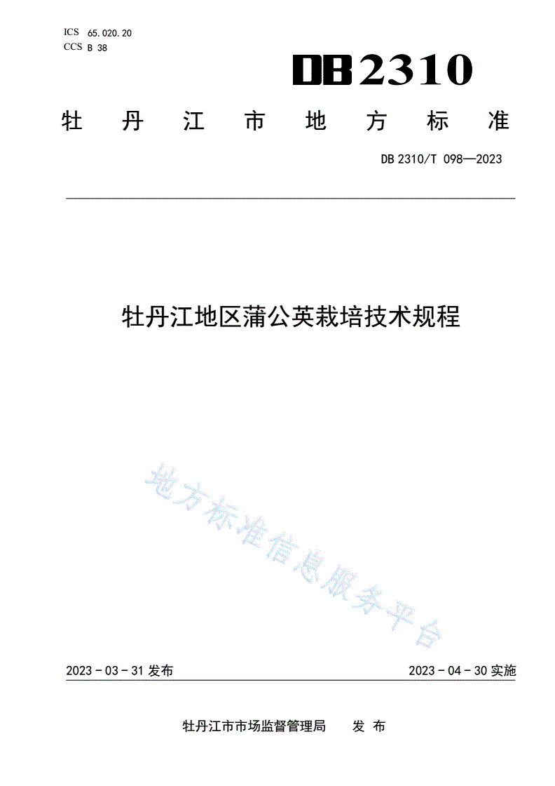 DB2310/T 098-2023 牡丹江地区蒲公英栽培技术规程-第1页