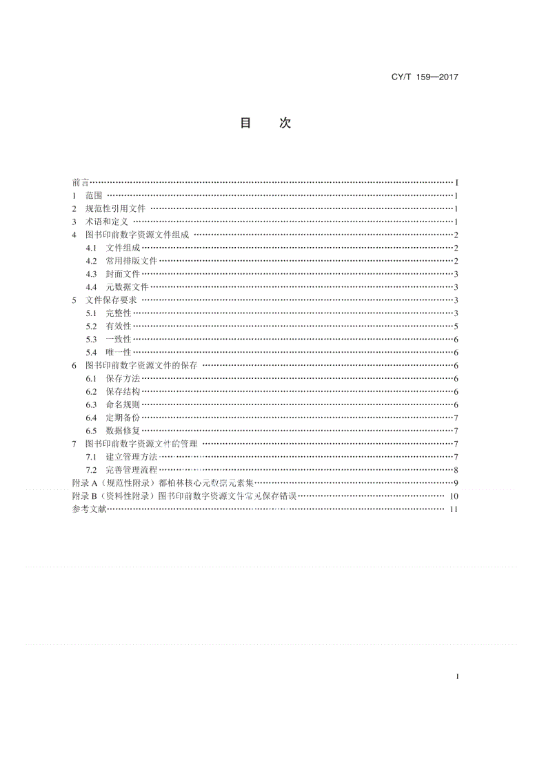 CY/T 159-2017 图书印前数字资源文件保存要求-第2页