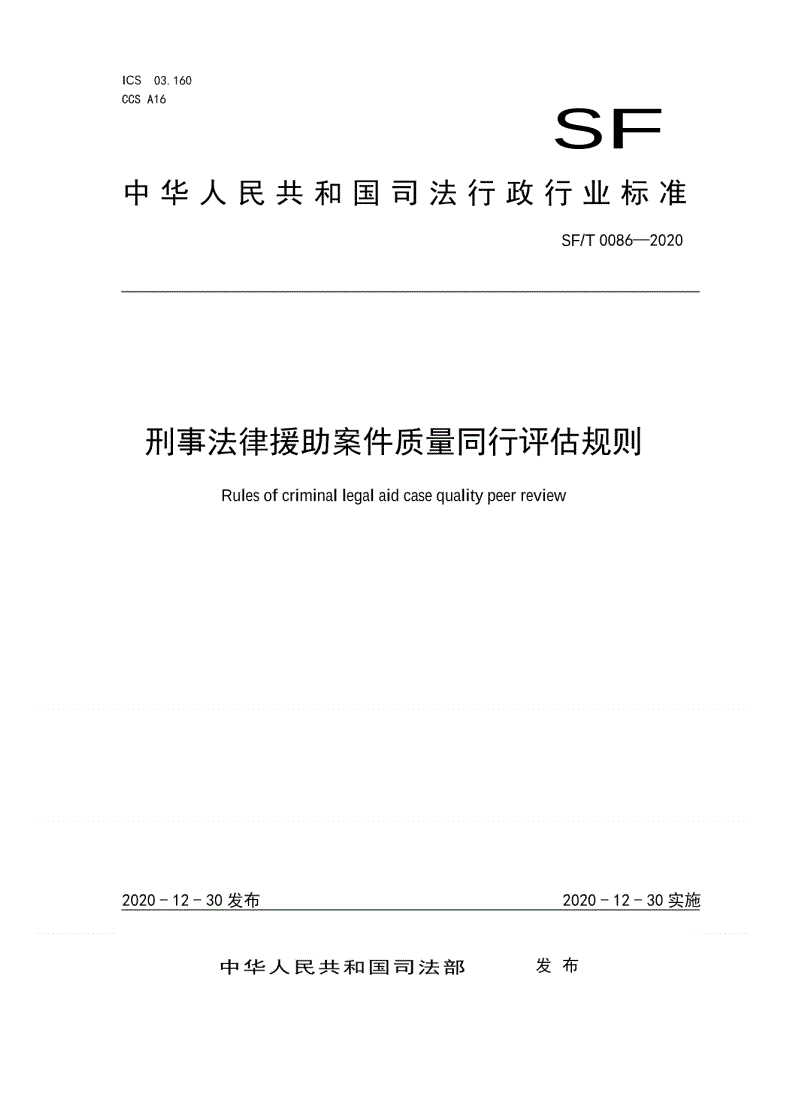 SF/T 0086-2020 刑事法律援助案件质量同行评估规则-第1页