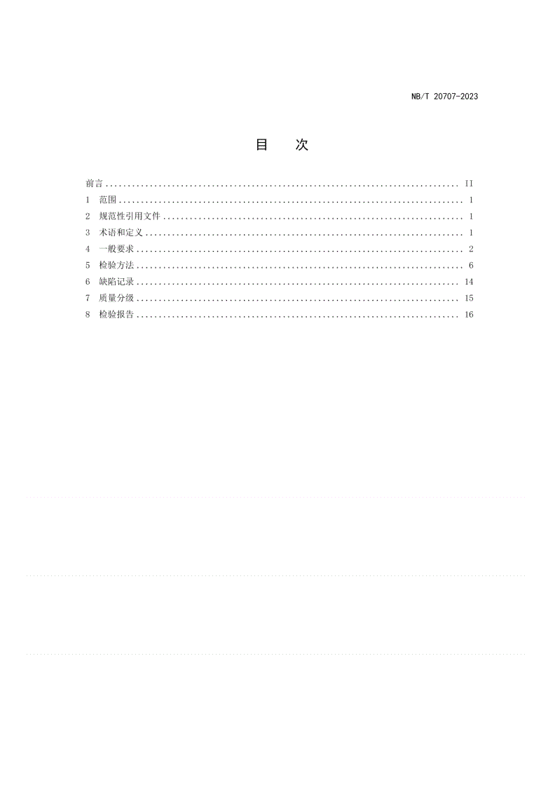 NB/T 20707-2023 核电厂铁素体钢焊缝相控阵超声检测-第2页