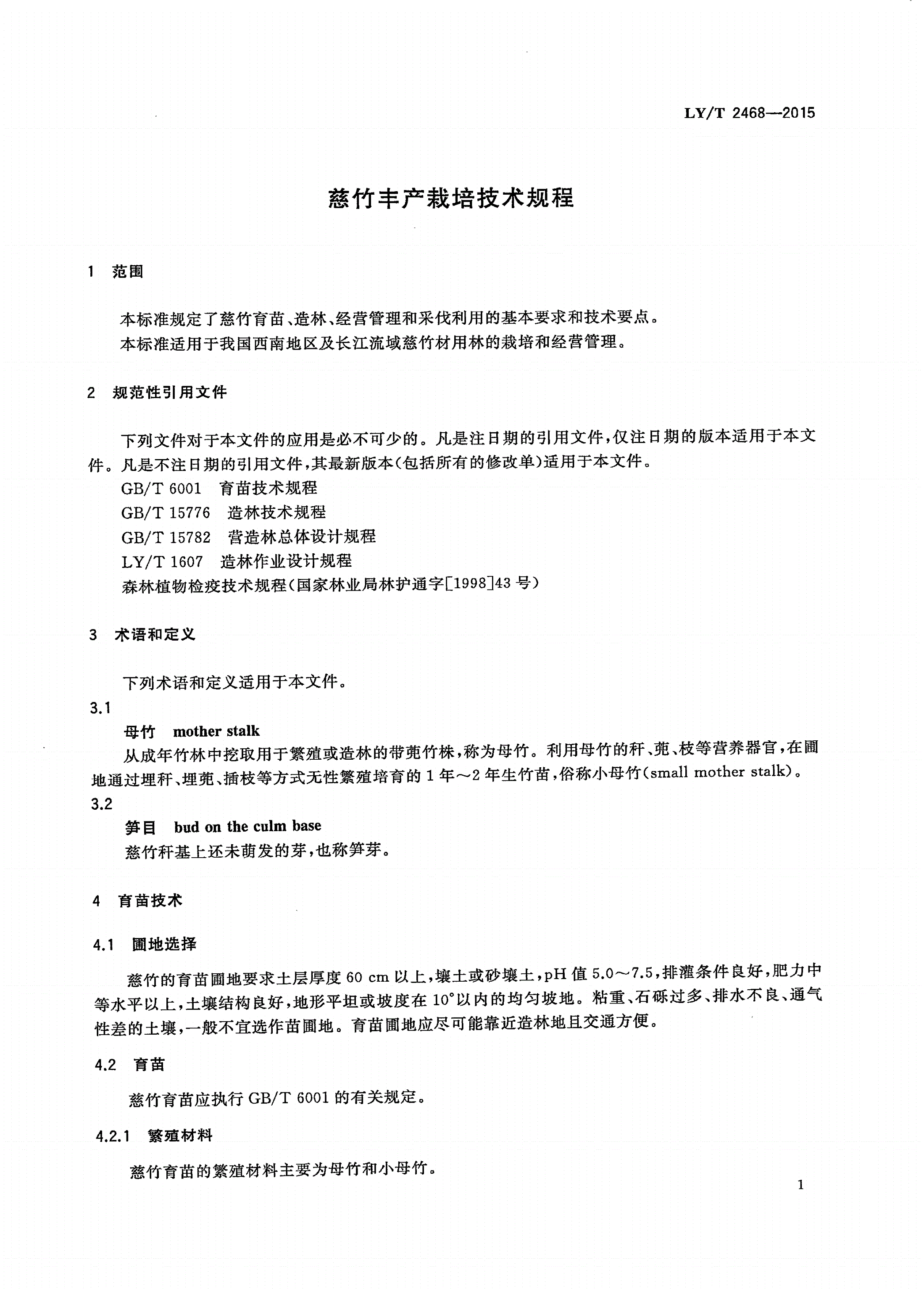 LY/T 2468-2015 慈竹丰产栽培技术规程-第3页