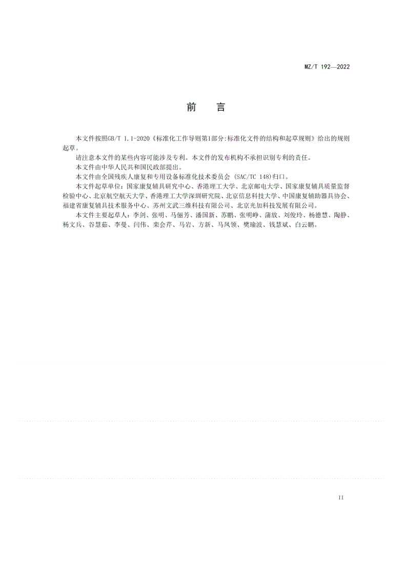 MZ/T 192-2022 假肢和矫形器定制件  3D打印技术指南-第3页