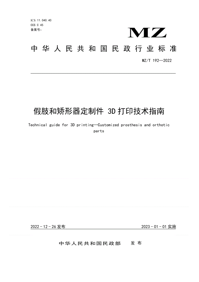 MZ/T 192-2022 假肢和矫形器定制件  3D打印技术指南-第1页