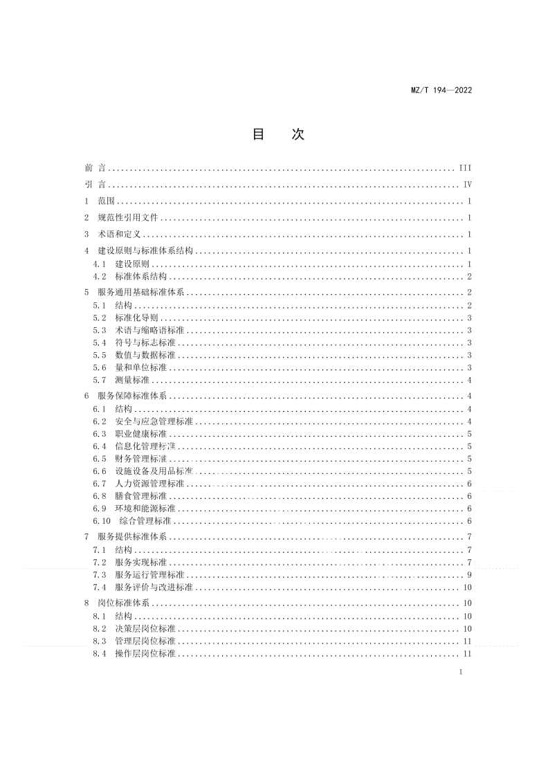 MZ/T 194-2022 儿童福利机构标准体系建设指南-第2页