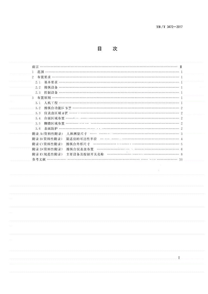 TB/T 3472-2017 动车组司机操纵台布置-第2页