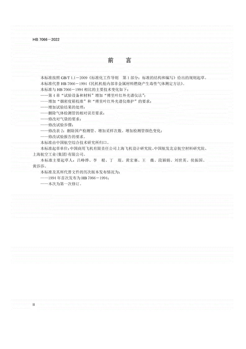 HB 7066-2022 民用飞机机舱内部非金属材料燃烧产生毒性气体测定方法-第3页