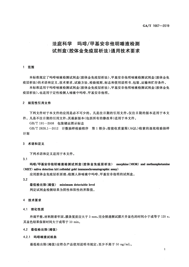 GA/T 1667-2019 法庭科学 吗啡/甲基安非他明唾液检测试剂盒(胶体金免疫层析法)通用技术要求-第3页