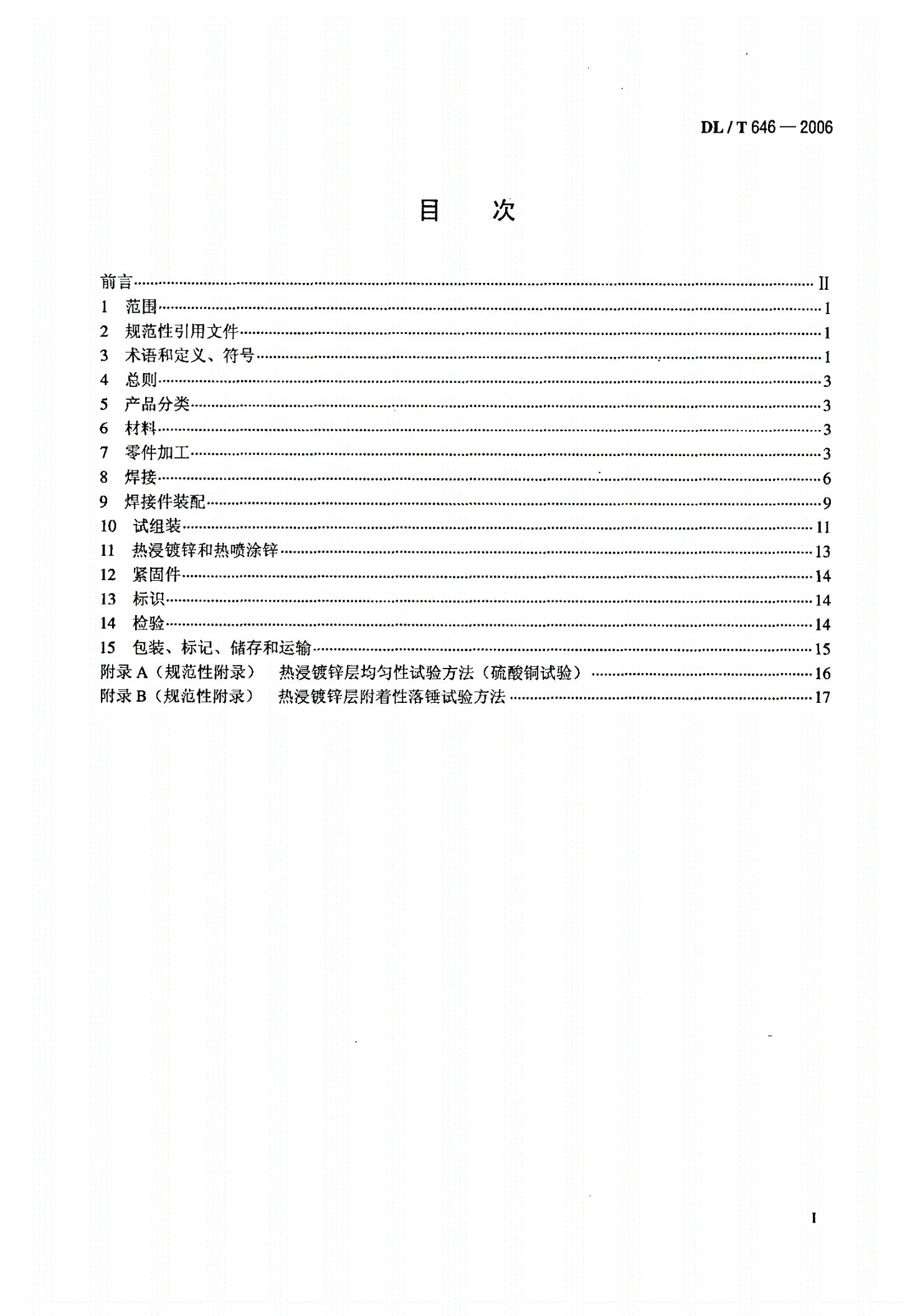 DL/T 646-2006 输变电钢管结构制造技术条件-第2页