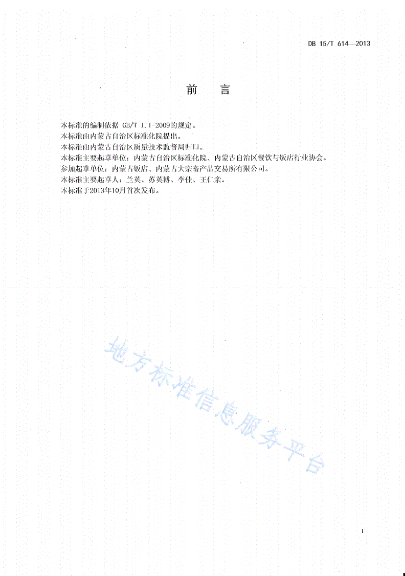 DB15/T 614-2013 蒙餐 滑炒驼峰丝-第2页